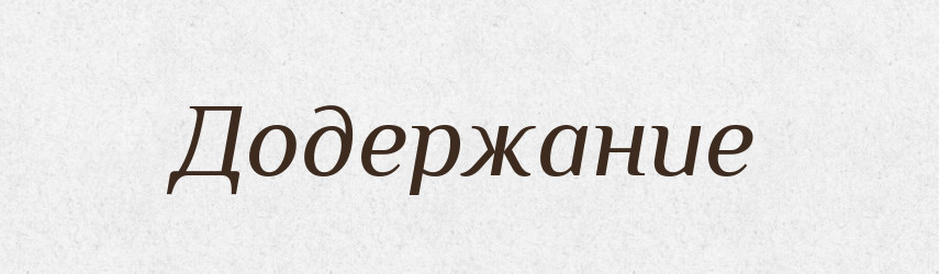 Додержание — Російсько-український академічний словник (А–П)
