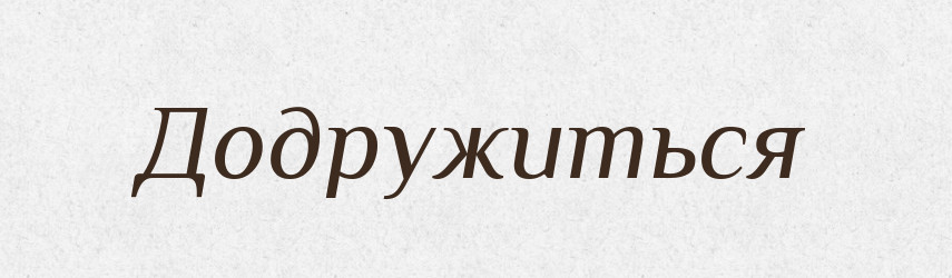 Додружиться — Російсько-український академічний словник (А–П)