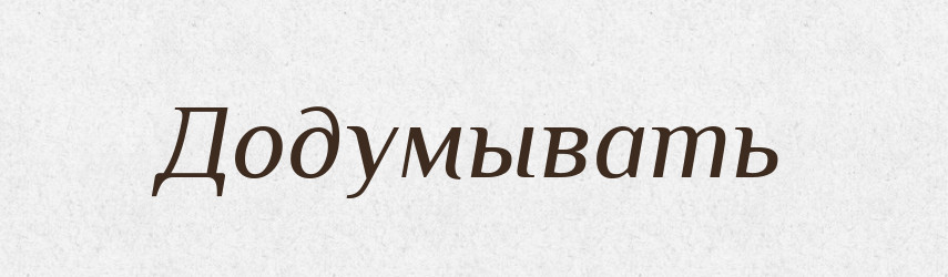 Додумывать — Російсько-український академічний словник (А–П)