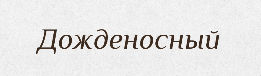 Дожденосный — Російсько-український академічний словник (А–П)