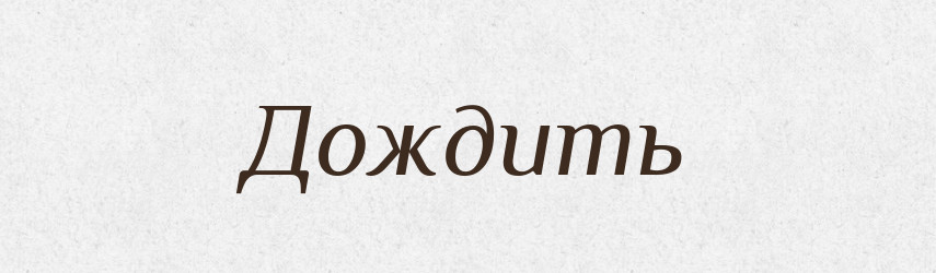 Дождить — Російсько-український академічний словник (А–П)