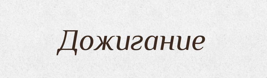 Дожигание — Російсько-український академічний словник (А–П)