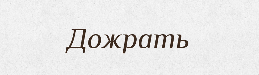 Дожрать — Російсько-український академічний словник (А–П)