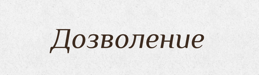 Дозволение — Російсько-український академічний словник (А–П)