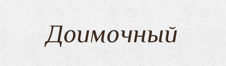 Доимочный — Російсько-український академічний словник (А–П)