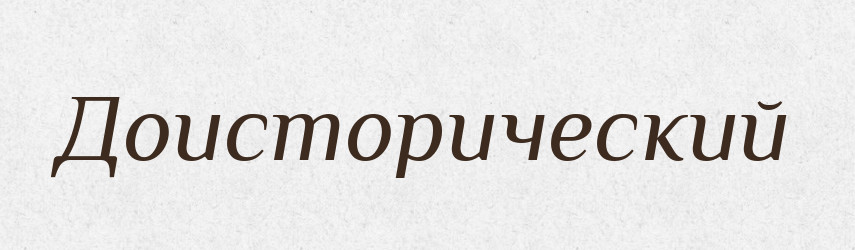 Доисторический — Російсько-український академічний словник (А–П)