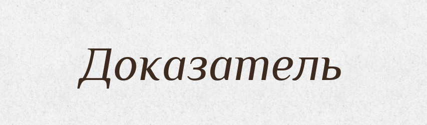 Доказатель — Російсько-український академічний словник (А–П)