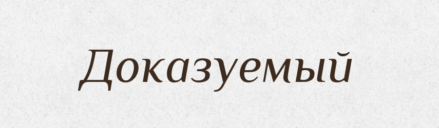 Доказуемый — Російсько-український академічний словник (А–П)