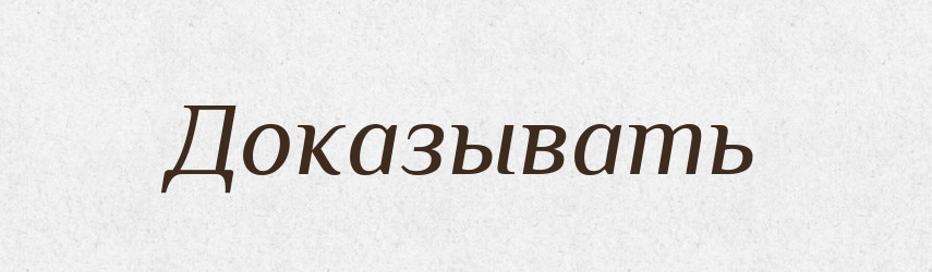 Доказывать — Російсько-український академічний словник (А–П)