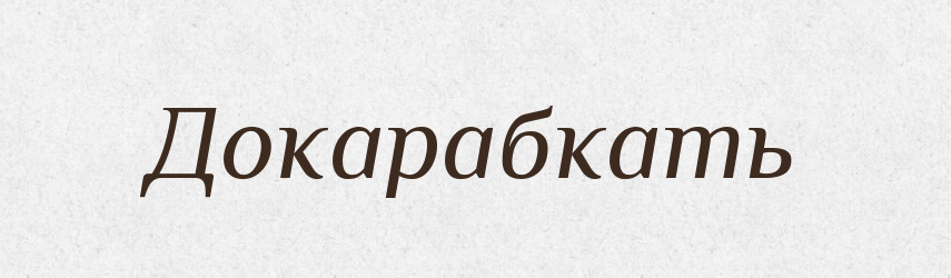 Докарабкать — Російсько-український академічний словник (А–П)