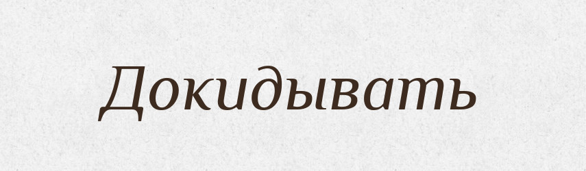 Докидывать — Російсько-український академічний словник (А–П)