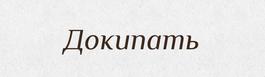 Докипать — Російсько-український академічний словник (А–П)