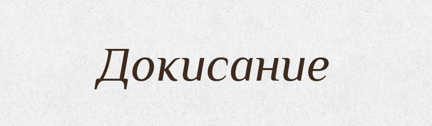 Докисание — Російсько-український академічний словник (А–П)