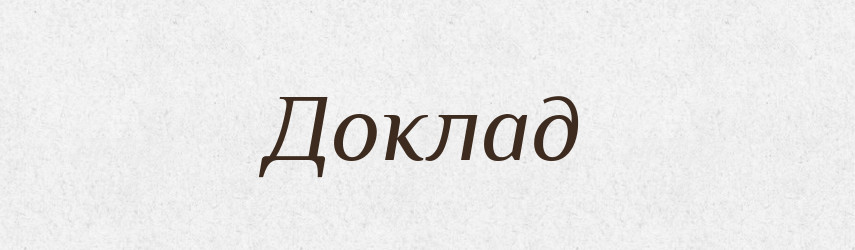 Доклад — Російсько-український академічний словник (А–П)