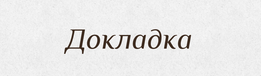 Докладка — Російсько-український академічний словник (А–П)