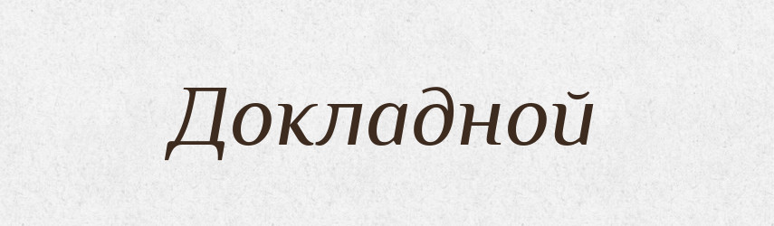 Докладной — Російсько-український академічний словник (А–П)