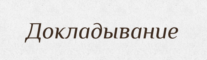 Докладывание — Російсько-український академічний словник (А–П)