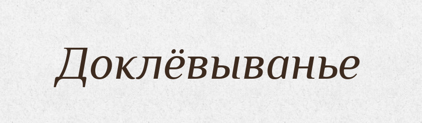 Доклёвыванье — Російсько-український академічний словник (А–П)