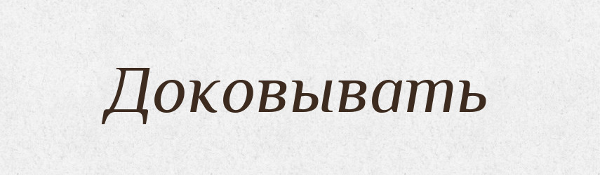 Доковывать — Російсько-український академічний словник (А–П)