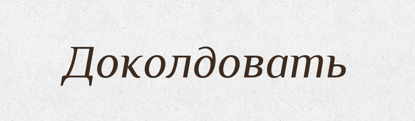 Доколдовать — Російсько-український академічний словник (А–П)
