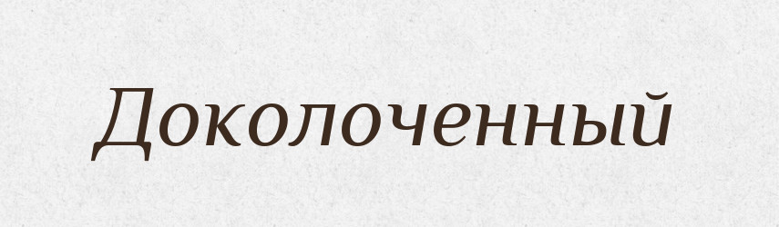 Доколоченный — Російсько-український академічний словник (А–П)