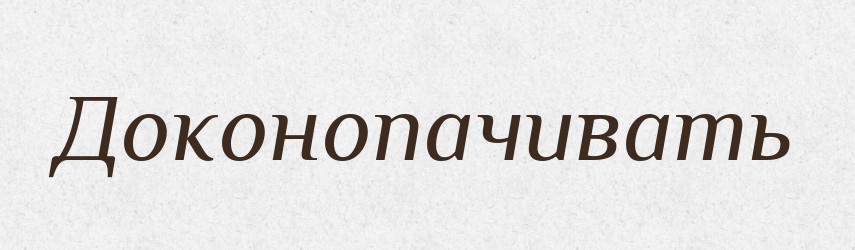 Доконопачивать — Російсько-український академічний словник (А–П)