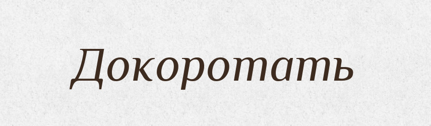 Докоротать — Російсько-український академічний словник (А–П)