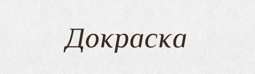 Докраска — Російсько-український академічний словник (А–П)