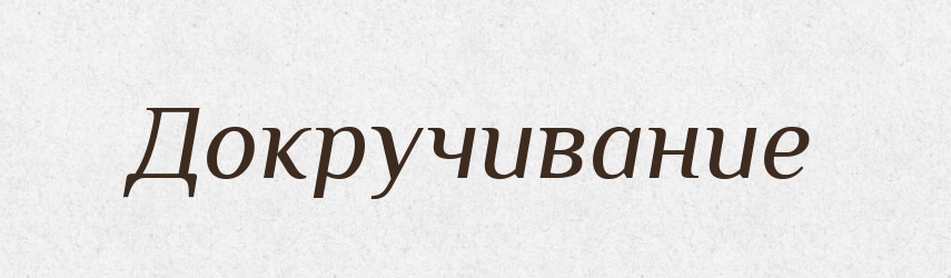 Докручивание — Російсько-український академічний словник (А–П)