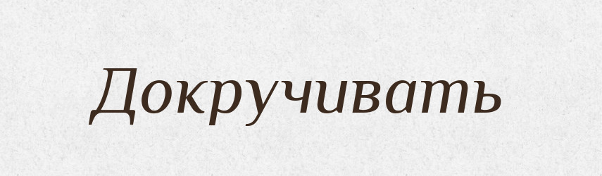Докручивать — Російсько-український академічний словник (А–П)