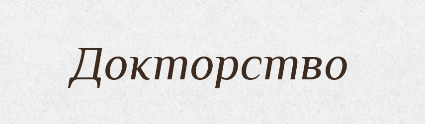 Докторство — Російсько-український академічний словник (А–П)