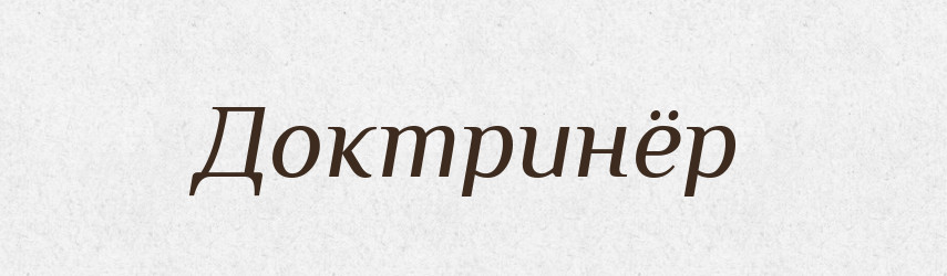 Доктринёр — Російсько-український академічний словник (А–П)