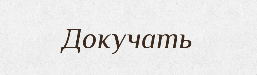 Докучать — Російсько-український академічний словник (А–П)