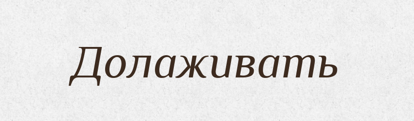 Долаживать — Російсько-український академічний словник (А–П)