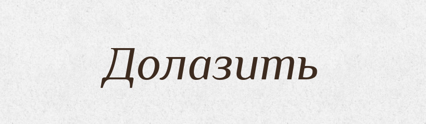 Долазить — Російсько-український академічний словник (А–П)