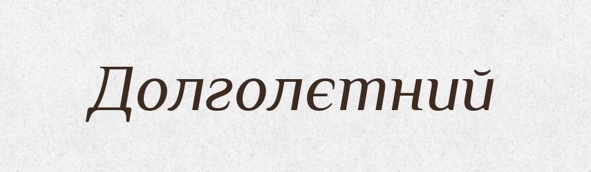Долголєтний — Російсько-український академічний словник (А–П)