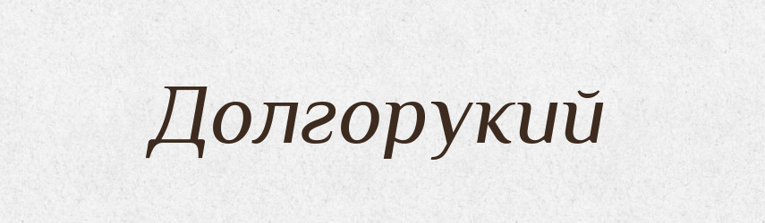 Долгорукий — Російсько-український академічний словник (А–П)