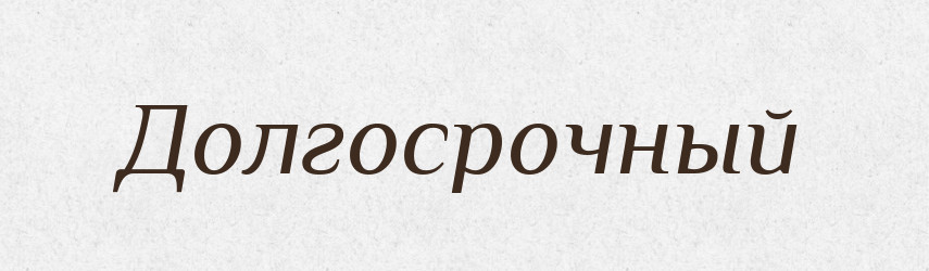 Долгосрочный — Російсько-український академічний словник (А–П)