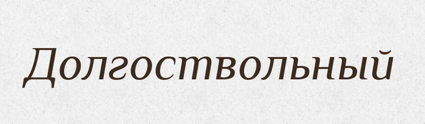 Долгоствольный — Російсько-український академічний словник (А–П)