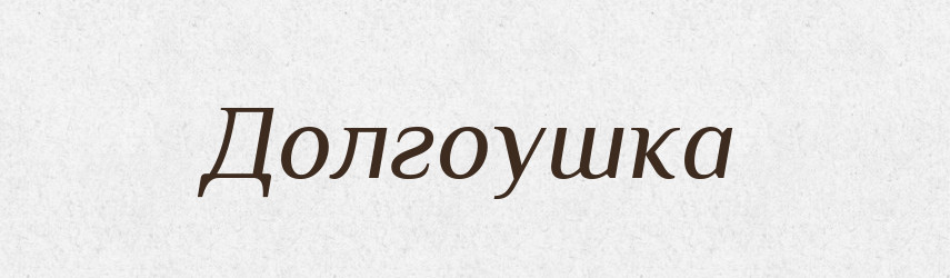 Долгоушка — Російсько-український академічний словник (А–П)