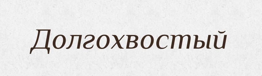 Долгохвостый — Російсько-український академічний словник (А–П)