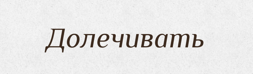 Долечивать — Російсько-український академічний словник (А–П)