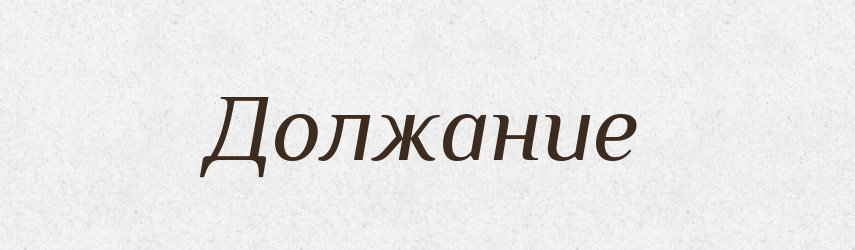 Должание — Російсько-український академічний словник (А–П)