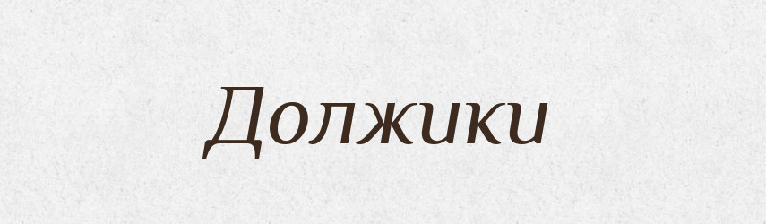 Должики — Російсько-український академічний словник (А–П)