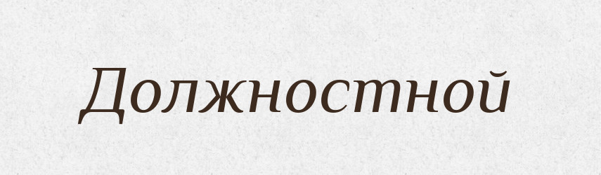 Должностной — Російсько-український академічний словник (А–П)