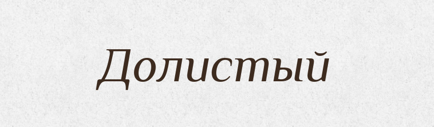 Долистый — Російсько-український академічний словник (А–П)