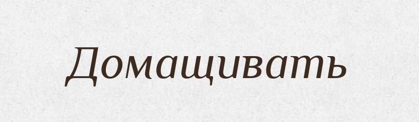 Домащивать — Російсько-український академічний словник (А–П)