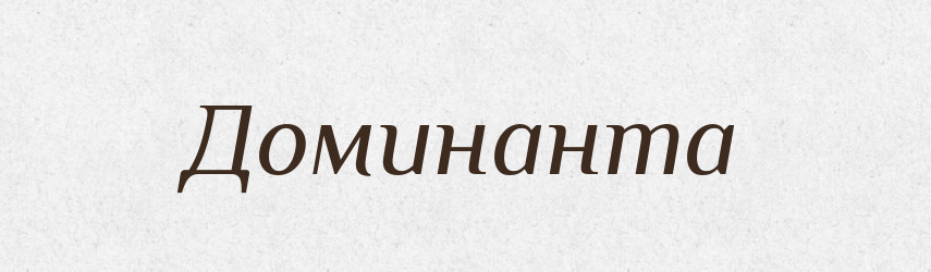 Доминанта — Російсько-український академічний словник (А–П)