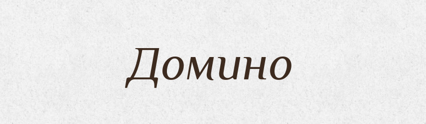Домино — Російсько-український академічний словник (А–П)