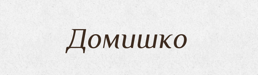 Домишко — Російсько-український академічний словник (А–П)